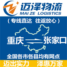 重慶到張家口物流公司_重慶物流到張家口_重慶至張家口物流專線-邁澤