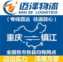 重慶到鎮(zhèn)江物流公司_重慶物流到鎮(zhèn)江_重慶至鎮(zhèn)江物流專(zhuān)線(xiàn)-邁澤