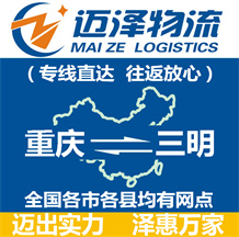 重慶到三明物流公司_重慶物流到三明_重慶至三明物流專線-邁澤
