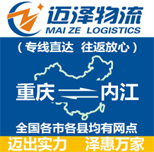 重慶到內(nèi)江物流公司_重慶物流到內(nèi)江_重慶至內(nèi)江物流專(zhuān)線-邁澤