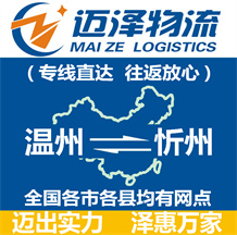 溫州到忻州物流公司_溫州物流到忻州_溫州至忻州物流專(zhuān)線(xiàn)-邁澤