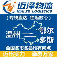 溫州到鄂爾多斯物流公司_溫州物流到鄂爾多斯_溫州至鄂爾多斯物流專線-邁澤