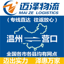 溫州到營(yíng)口物流公司_溫州物流到營(yíng)口_溫州至營(yíng)口物流專(zhuān)線-邁澤