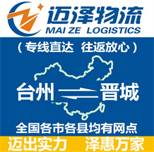 臺(tái)州到晉城物流公司_臺(tái)州物流到晉城_臺(tái)州至?xí)x城物流專線-邁澤