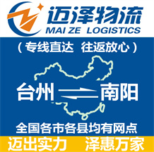 臺(tái)州到南陽(yáng)物流公司_臺(tái)州物流到南陽(yáng)_臺(tái)州至南陽(yáng)物流專(zhuān)線(xiàn)-邁澤