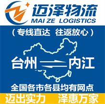 臺州到內江物流公司_臺州物流到內江_臺州至內江物流專線-邁澤