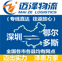 深圳到鄂爾多斯物流公司_深圳物流到鄂爾多斯_深圳至鄂爾多斯物流專(zhuān)線(xiàn)-邁澤