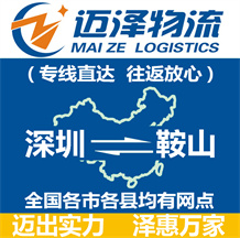 深圳到鞍山物流公司_深圳物流到鞍山_深圳至鞍山物流專線-邁澤