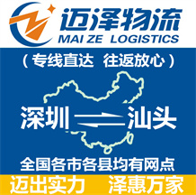 深圳到汕頭物流公司_深圳物流到汕頭_深圳至汕頭物流專(zhuān)線-邁澤