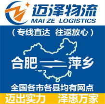 合肥到萍鄉(xiāng)物流公司_合肥物流到萍鄉(xiāng)_合肥至萍鄉(xiāng)物流專(zhuān)線-邁澤