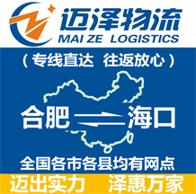 合肥到海口物流公司_合肥物流到海口_合肥至海口物流專線-邁澤