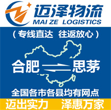 合肥到思茅物流公司_合肥物流到思茅_合肥至思茅物流專(zhuān)線(xiàn)-邁澤