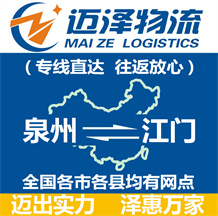 泉州到江門(mén)物流公司_泉州物流到江門(mén)_泉州至江門(mén)物流專(zhuān)線-邁澤