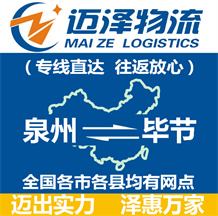 泉州到畢節(jié)物流公司_泉州物流到畢節(jié)_泉州至畢節(jié)物流專線-邁澤