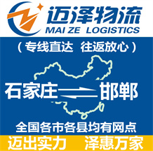 石家莊到邯鄲物流公司_石家莊物流到邯鄲_石家莊至邯鄲物流專(zhuān)線-邁澤