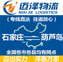石家莊到葫蘆島物流公司_石家莊物流到葫蘆島_石家莊至葫蘆島物流專線-邁澤