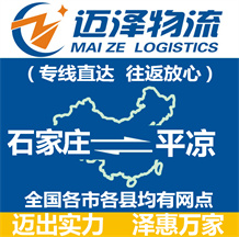 石家莊到平?jīng)鑫锪鞴綺石家莊物流到平?jīng)鯻石家莊至平?jīng)鑫锪鲗＞€-邁澤