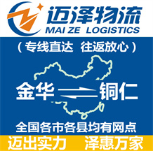 金華到銅仁物流公司_金華物流到銅仁_金華至銅仁物流專線-邁澤