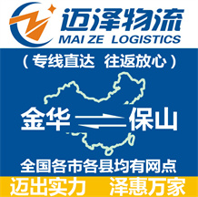 金華到保山物流公司_金華物流到保山_金華至保山物流專線-邁澤