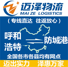 呼和浩特到防城港物流公司_呼和浩特物流到防城港_呼和浩特至防城港物流專(zhuān)線-邁澤