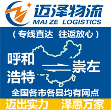 呼和浩特到崇左物流公司_呼和浩特物流到崇左_呼和浩特至崇左物流專線-邁澤