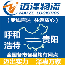 呼和浩特到貴陽(yáng)物流公司_呼和浩特物流到貴陽(yáng)_呼和浩特至貴陽(yáng)物流專(zhuān)線-邁澤