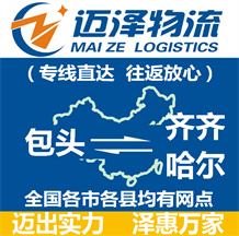 包頭到齊齊哈爾物流公司_包頭物流到齊齊哈爾_包頭至齊齊哈爾物流專(zhuān)線-邁澤