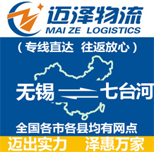 無錫到七臺河物流公司_無錫物流到七臺河_無錫至七臺河物流專線-邁澤