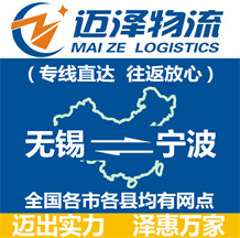 無(wú)錫到寧波物流公司_無(wú)錫物流到寧波_無(wú)錫至寧波物流專(zhuān)線(xiàn)-邁澤