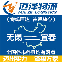 無(wú)錫到宜春物流公司_無(wú)錫物流到宜春_無(wú)錫至宜春物流專線-邁澤