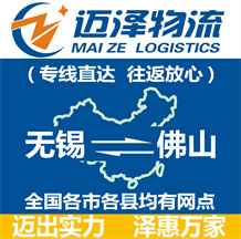 無錫到佛山物流公司_無錫物流到佛山_無錫至佛山物流專線-邁澤