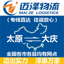太原到大慶物流公司_太原物流到大慶_太原至大慶物流專線-邁澤