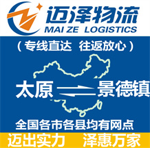 太原到景德鎮物流公司_太原物流到景德鎮_太原至景德鎮物流專線-邁澤