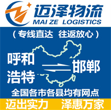 呼和浩特到邯鄲物流公司_呼和浩特物流到邯鄲_呼和浩特至邯鄲物流專(zhuān)線(xiàn)-邁澤