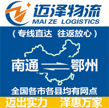 南通到鄂州物流公司_南通物流到鄂州_南通至鄂州物流專線-邁澤