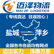 鹽城到萍鄉物流公司_鹽城物流到萍鄉_鹽城至萍鄉物流專線-邁澤