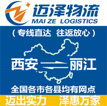 西安到麗江物流公司_西安物流到麗江_西安至麗江物流專線-邁澤