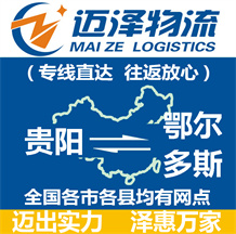 貴陽到鄂爾多斯物流公司_貴陽物流到鄂爾多斯_貴陽至鄂爾多斯物流專線-邁澤