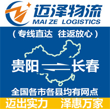 貴陽到長春物流公司_貴陽物流到長春_貴陽至長春物流專線-邁澤