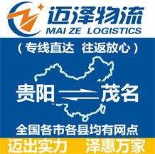 貴陽(yáng)到茂名物流公司_貴陽(yáng)物流到茂名_貴陽(yáng)至茂名物流專(zhuān)線-邁澤