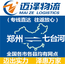 鄭州到七臺(tái)河物流公司_鄭州物流到七臺(tái)河_鄭州至七臺(tái)河物流專線-邁澤