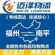 福州到南平物流公司_福州物流到南平_福州至南平物流專線-邁澤