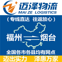 福州到煙臺(tái)物流公司_福州物流到煙臺(tái)_福州至煙臺(tái)物流專線-邁澤