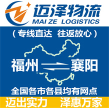 福州到襄陽物流公司_福州物流到襄陽_福州至襄陽物流專線-邁澤