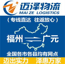 福州到廣元物流公司_福州物流到廣元_福州至廣元物流專線-邁澤