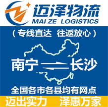 南寧到長沙物流公司_南寧物流到長沙_南寧至長沙物流專線-邁澤