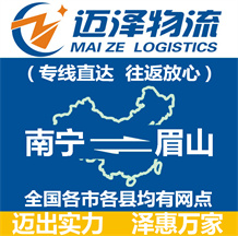 南寧到眉山物流公司_南寧物流到眉山_南寧至眉山物流專(zhuān)線-邁澤