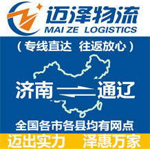 濟(jì)南到通遼物流公司_濟(jì)南物流到通遼_濟(jì)南至通遼物流專線-邁澤