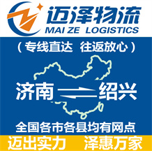 濟(jì)南到紹興物流公司_濟(jì)南物流到紹興_濟(jì)南至紹興物流專(zhuān)線-邁澤