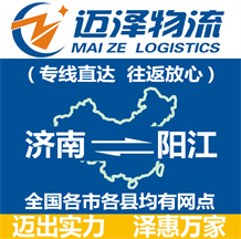 濟(jì)南到陽(yáng)江物流公司_濟(jì)南物流到陽(yáng)江_濟(jì)南至陽(yáng)江物流專線-邁澤